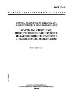ГОСТ 7.5-98