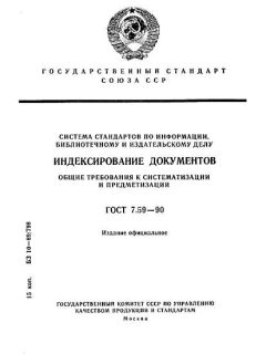 ГОСТ 7.59-90