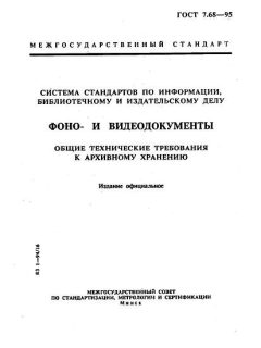 ГОСТ 7.68-95