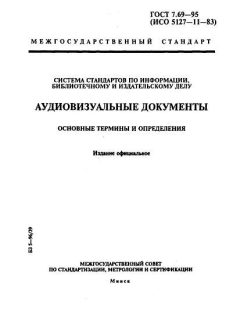 ГОСТ 7.69-95