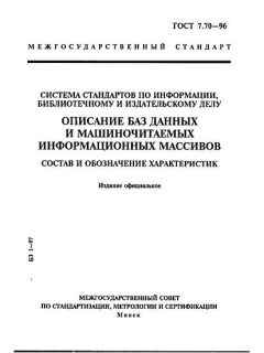 ГОСТ 7.70-96