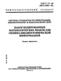 ГОСТ 7.71-96