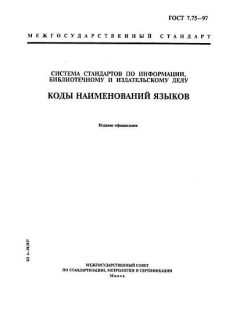 ГОСТ 7.75-97