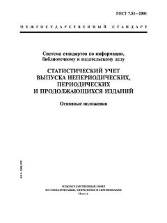 ГОСТ 7.81-2001