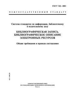 ГОСТ 7.82-2001