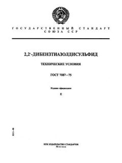 ГОСТ 7087-75