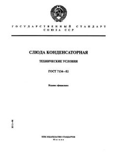 ГОСТ 7134-82