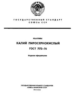 ГОСТ 7172-76