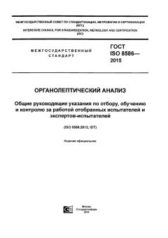 ГОСТ ISO 8586-2015