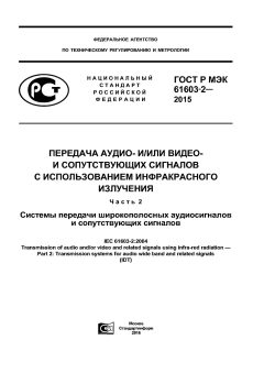 ГОСТ Р МЭК 61603-2-2015