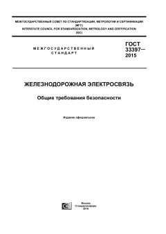 ГОСТ 33397-2015