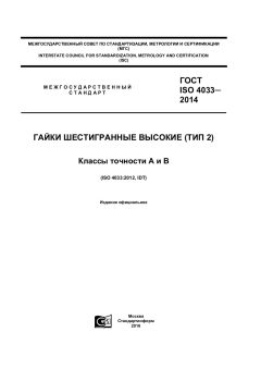 ГОСТ ISO 4033-2014