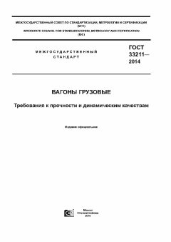 ГОСТ 33211-2014
