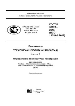 ГОСТ Р 56723-2015