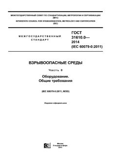 ГОСТ 31610.0-2014