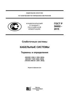 ГОСТ Р 56602-2015