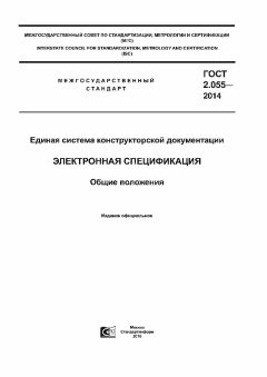 ГОСТ 2.055-2014
