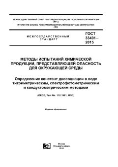 ГОСТ 33401-2015