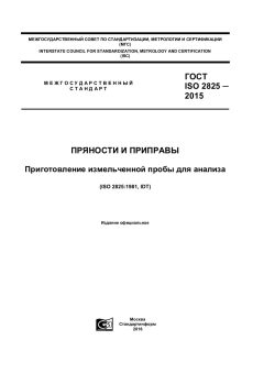ГОСТ ISO 2825-2015