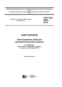 ГОСТ ISO 6668-2015