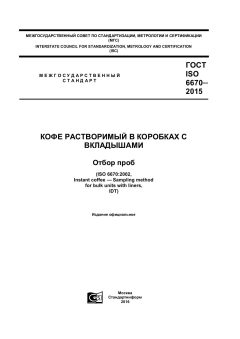 ГОСТ ISO 6670-2015