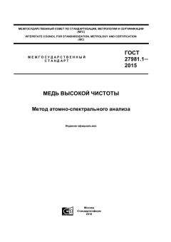 ГОСТ 27981.1-2015