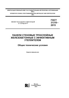 ГОСТ 31310-2015