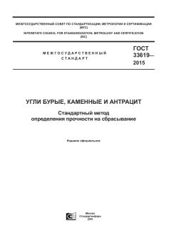 ГОСТ 33619-2015