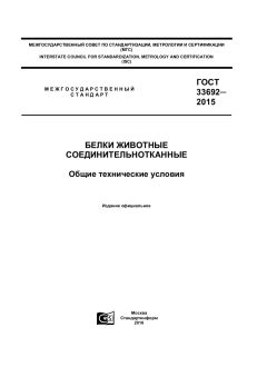 ГОСТ 33692-2015