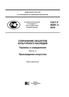 ГОСТ Р 56891.3-2016
