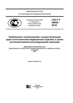 ГОСТ Р 56892-2016