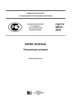 ГОСТ Р 56912-2016