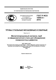 ГОСТ Р ИСО 10893-5-2016