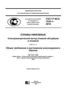 ГОСТ Р ИСО 7530-1-2016