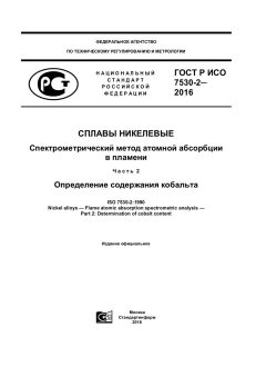 ГОСТ Р ИСО 7530-2-2016