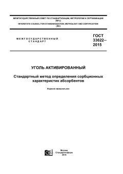 ГОСТ 33622-2015