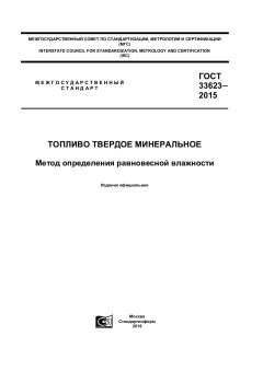 ГОСТ 33623-2015