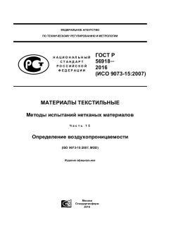 ГОСТ Р 56918-2016