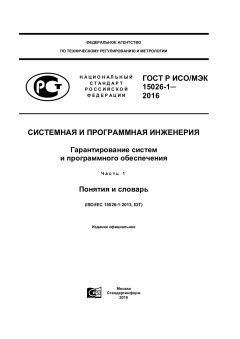 ГОСТ Р ИСО/МЭК 15026-1-2016