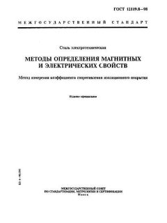 ГОСТ 12119.8-98