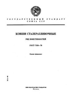 ГОСТ 7358-78