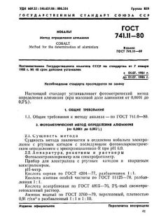 ГОСТ 741.11-80