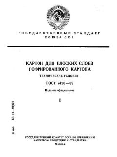 ГОСТ 7420-89