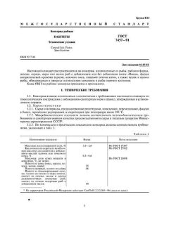 ГОСТ 7457-91