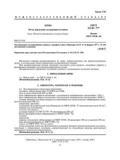 ГОСТ 12136-77