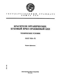 ГОСТ 7539-75