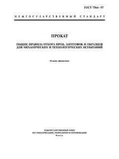 ГОСТ 7564-97