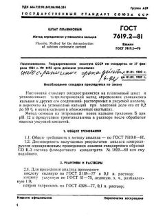 ГОСТ 7619.2-81