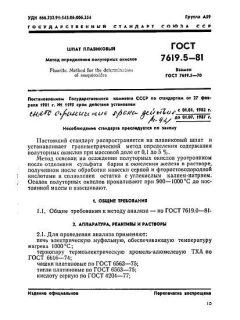 ГОСТ 7619.5-81