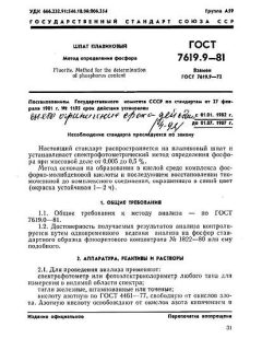 ГОСТ 7619.9-81
